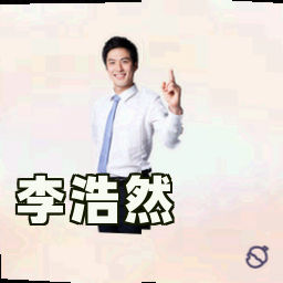 李浩然