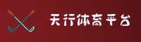 天行官网 | 天行APP下载 | tianxingtiyu入口