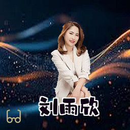 刘雨欣