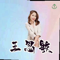 王思敏