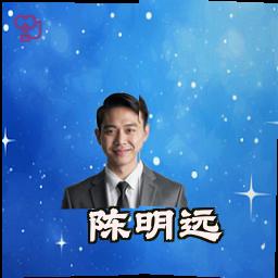 陈明远