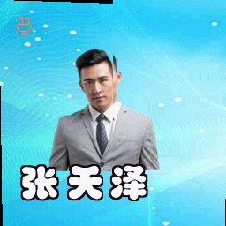 张天泽